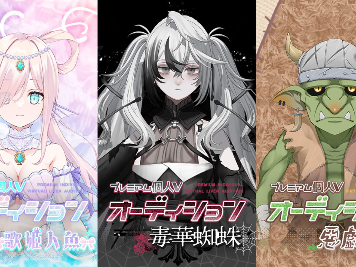 プレミアム個人Vオーディション～歌姫人魚、毒華蜘蛛、悪戯小鬼～」が