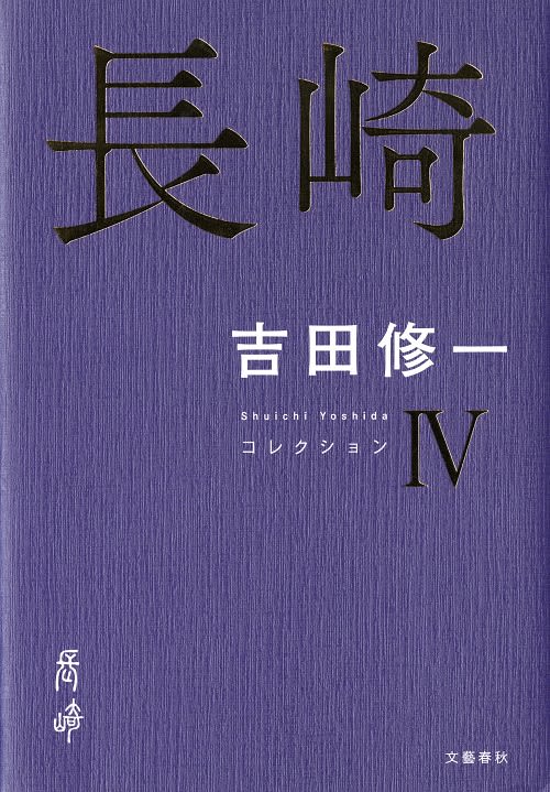 全集第4巻「長崎」刊行 吉田修一さん 「横道世之介」など 古里ゆかりの