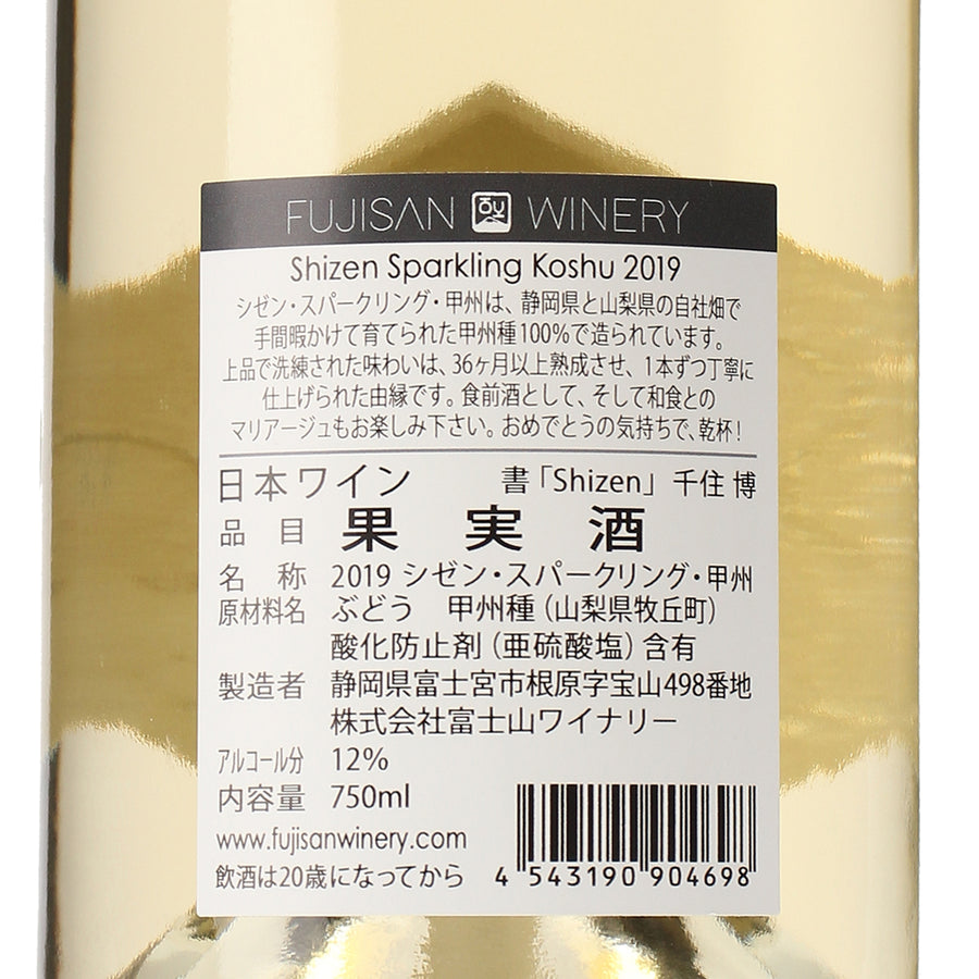 SHIZEN SPARKLING KOSHU 2019 /富士山ワイナリー /スパークリング