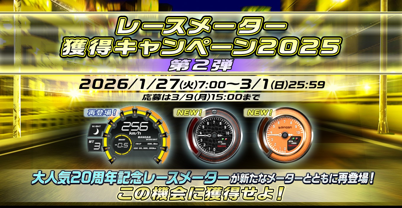 レースメーター獲得キャンペーン2025 第2弾｜スペシャルコンテンツ