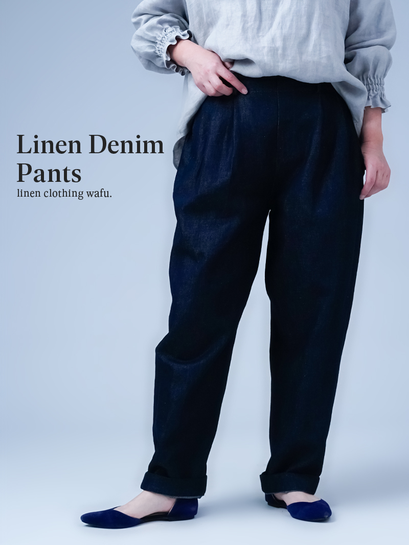 リネンデニムパンツ】時間を忘れる心地よさ 男女兼用タックパンツ