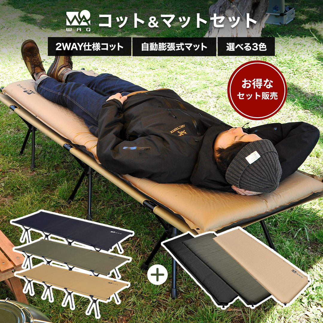 WAQ 2WAY フォールディングコット&インフレータブルマット8cm セット