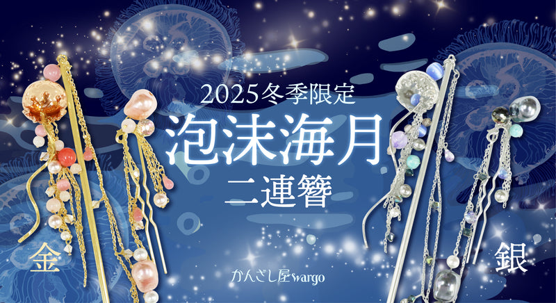 簪・ヘアアクセサリーブランド［かんざし屋wargo ］公式通販 | The