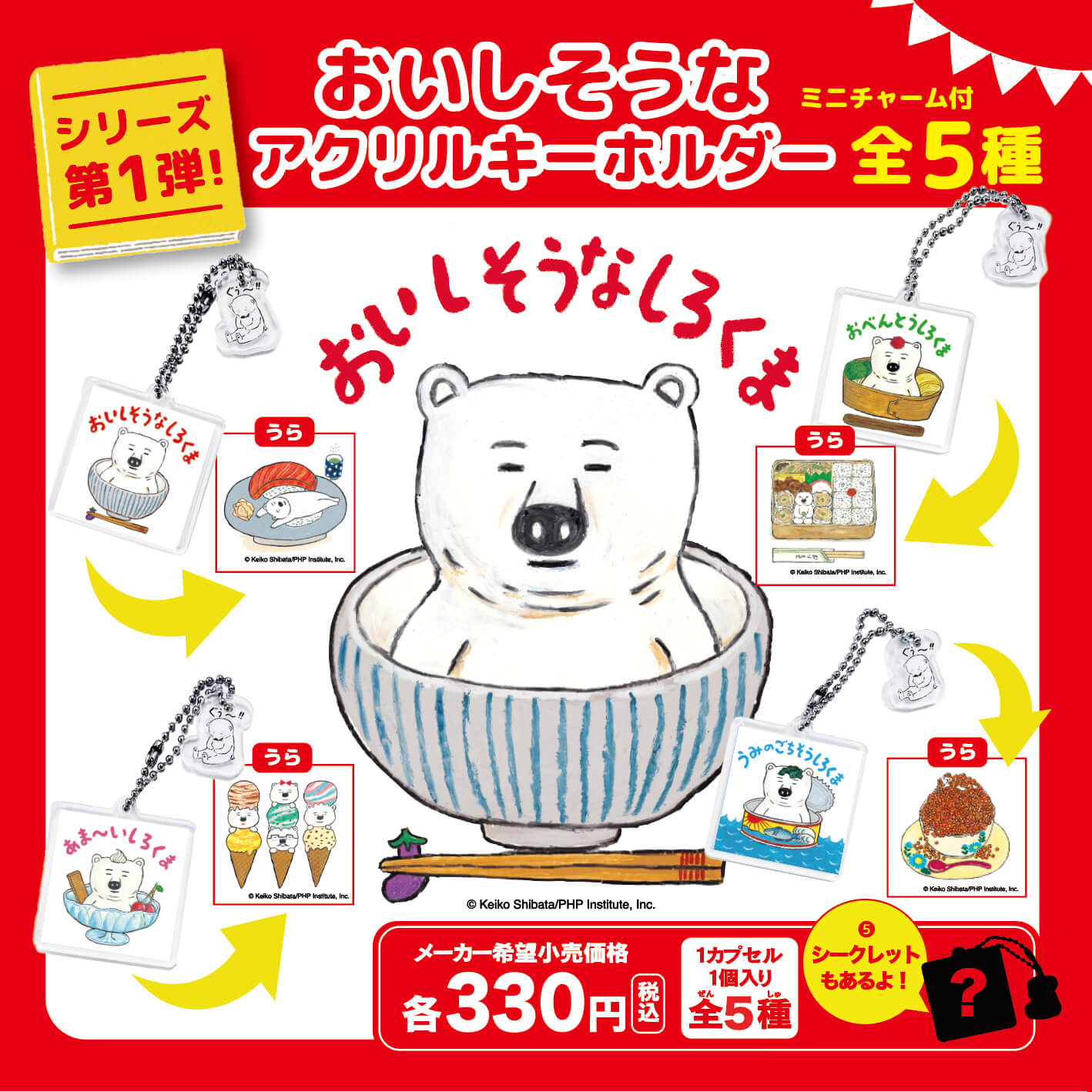 OUTLET】おいしそうなしろくま おいしそうなアクリルキーホルダー 362750