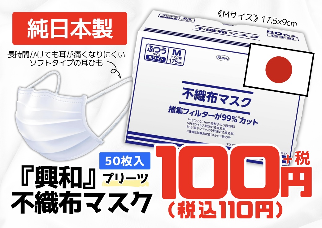 衝撃価格！純日本製 興和のマスク✨】 | 堀出工房わたせい