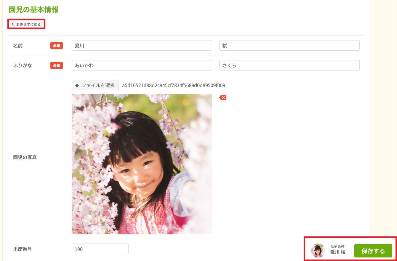 園児台帳＞基本情報