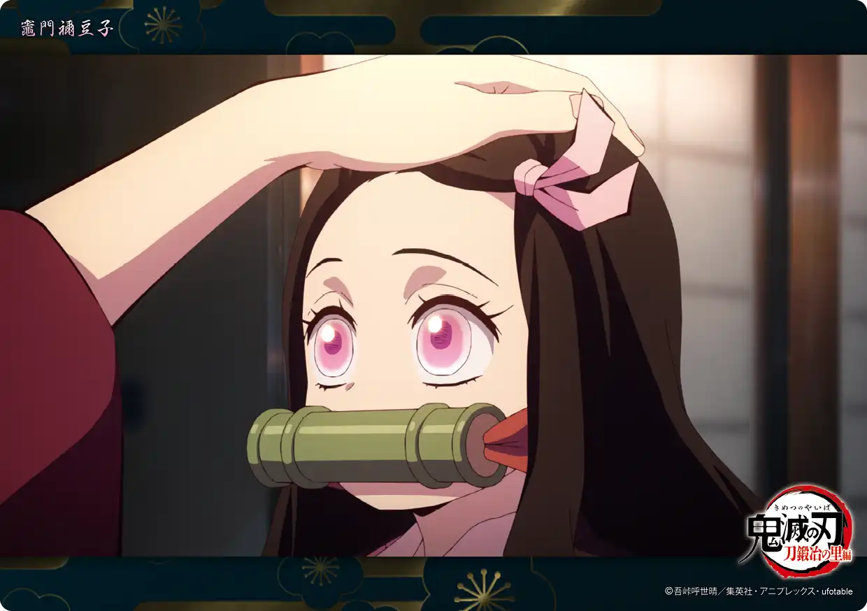 テレビアニメ「鬼滅の刃」刀鍛冶の里編「竈門禰豆子」コレクション