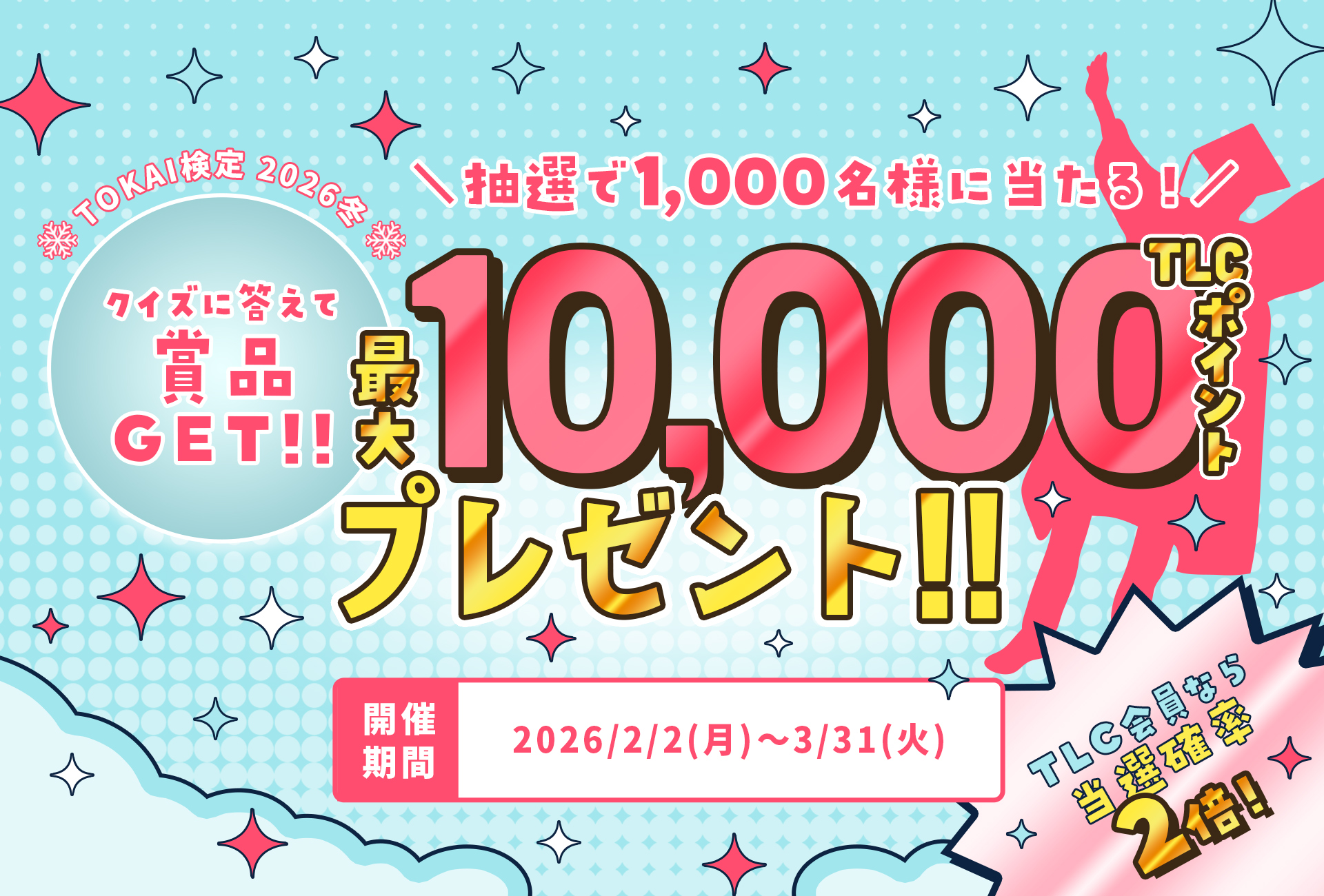 TOKAI検定｜TOKAI WEB感謝祭