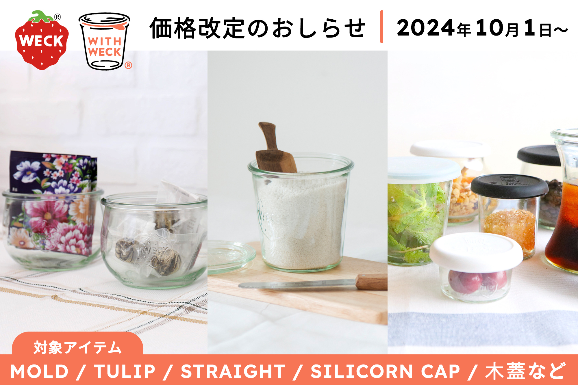 価格改定のお知らせ | ニュース | WECK公式ウェブサイト