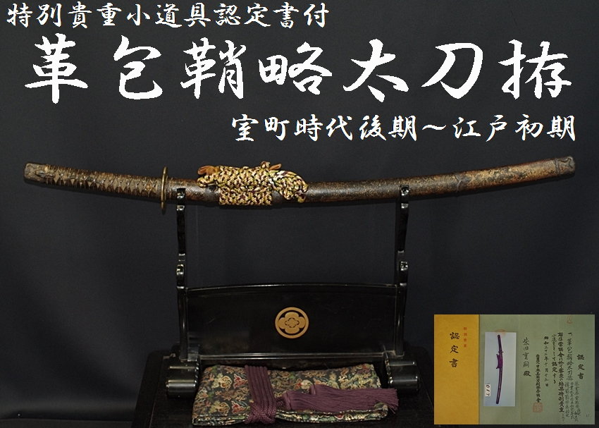 ☆革包鞘略太刀拵(室町時代後期～江戸初期) 特別貴重小道具認定書付