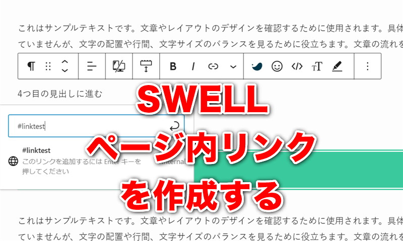 SWELLでページ内リンク(アンカーリンク)を作成する | ウインドミル
