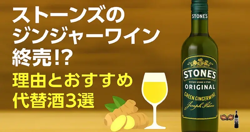 ストーンズのジンジャーワインが終売！？理由とおすすめ代替酒3選