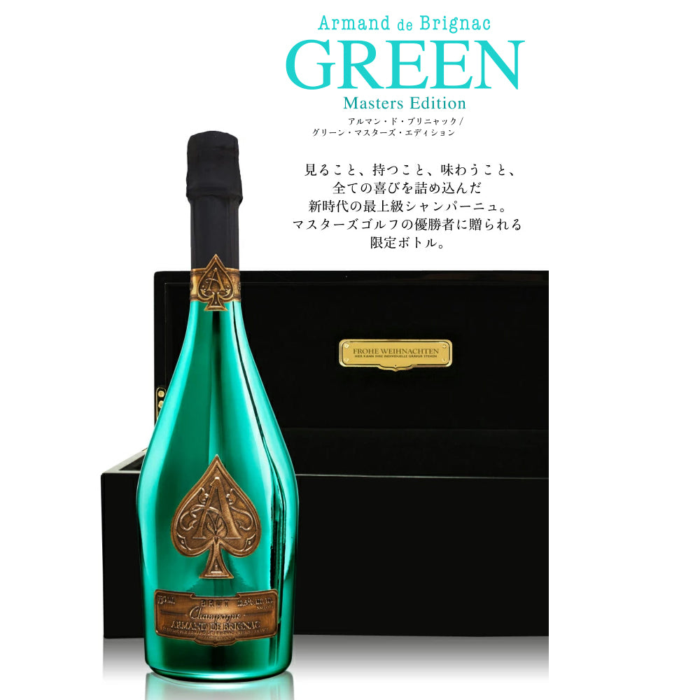 シャンパン アルマンド ブリニャック グリーン マスターズ
