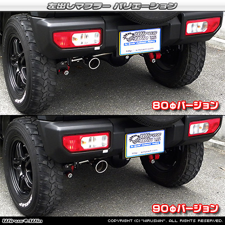 WirusWin】【JB64】ジムニー用左出しマフラー 90Φバージョン