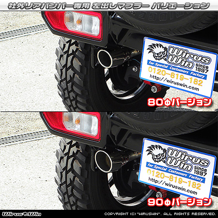 WirusWin】【JB64】ジムニー用 社外リアバンパー専用 左出しマフラー