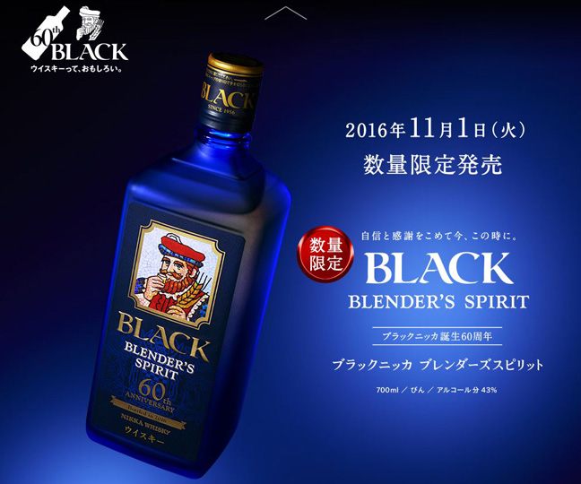 ブラックニッカ ブレンダーズスピリット【再販売】60周年で驚きの使用