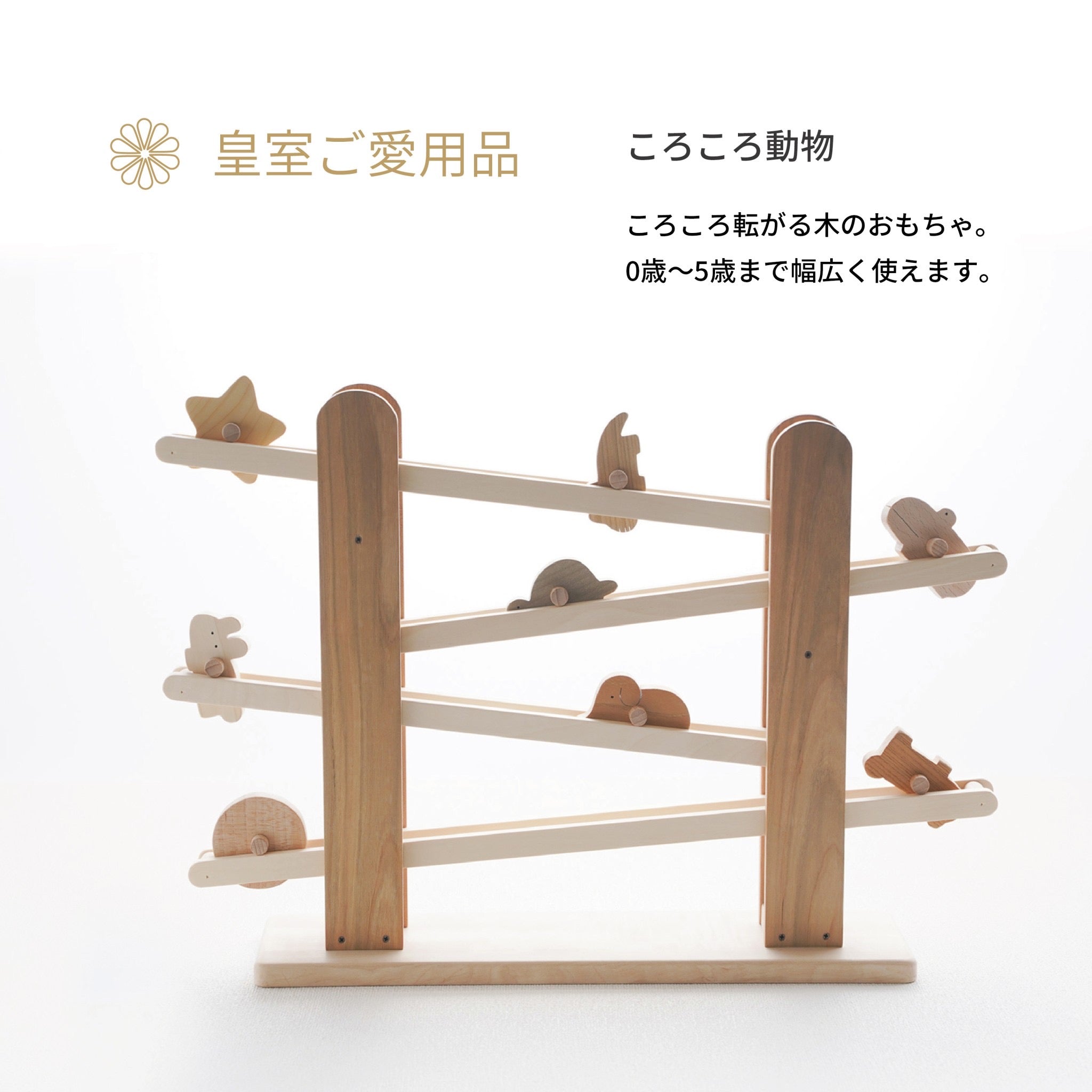 皇室ご愛用の木のおもちゃ 8ヶ月～5歳まで幅広く使える。コロコロ