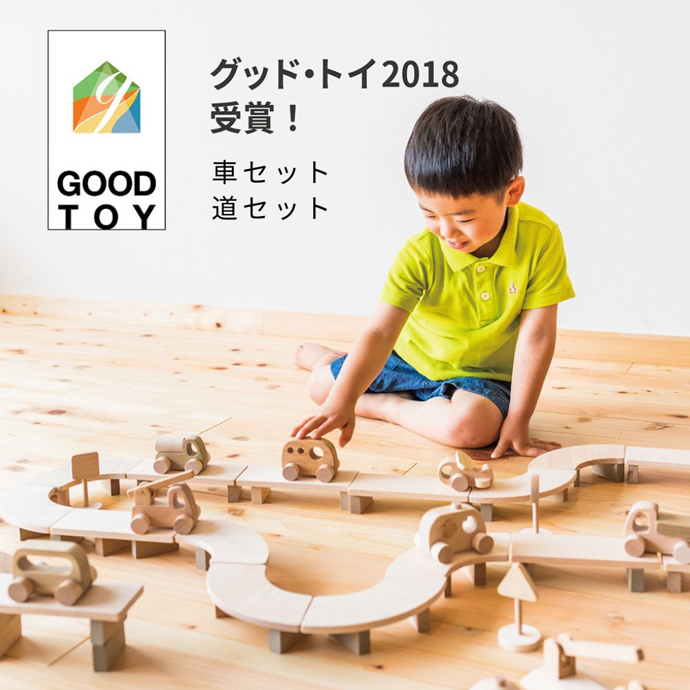 2018年グッドトイ受賞玩具～創造力を育む車のおもちゃ～ – なかよし