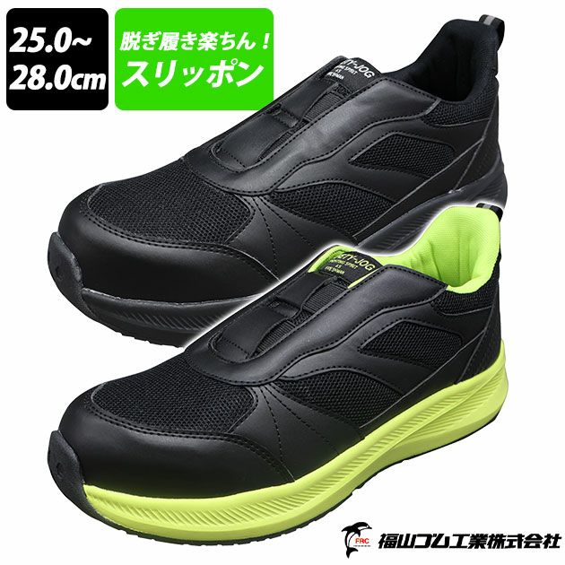 福山ゴム 安全靴 SAFETY-JOG スリップオンセフティー #999 |｜ワーク