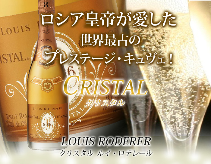 クリスタル・ロゼ ルイ・ロデレール 2008年 フランス シャンパーニュ