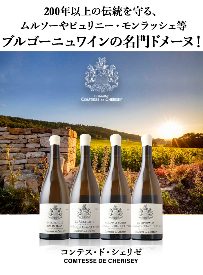 ドメーヌ・コンテス・ド・シェリゼ | ワイン通販ならワインショップ