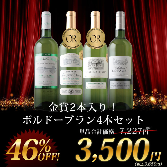 金賞2本入り！ボルドーブラン4本セット 白ワインセット「9/13更新