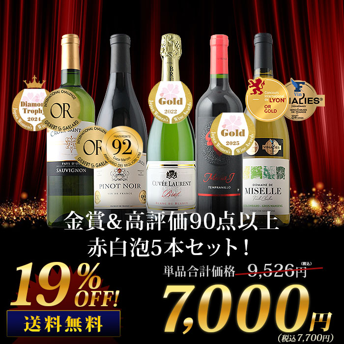 金賞＆高評価90点以上の赤白泡5本セット（赤ワイン2本・白ワイン2本