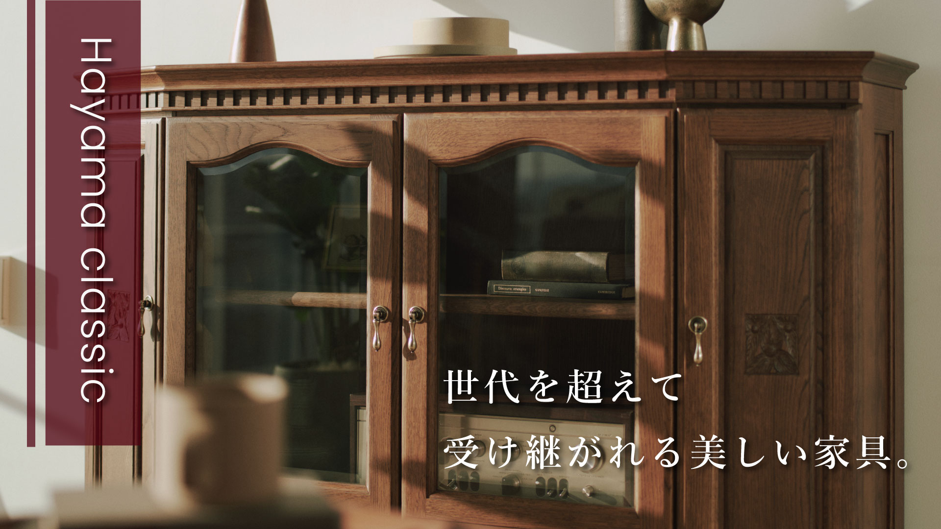 最新情報「世代を超えて受け継がれる美しい家具「葉山クラシック