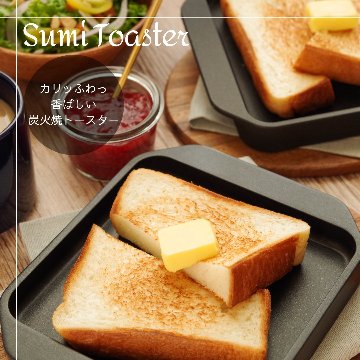 Sumi Toaster｜旭工業｜あやせものづくり研究会｜オンラインショップ