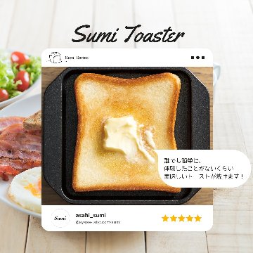 Sumi Toaster｜旭工業｜あやせものづくり研究会｜オンラインショップ