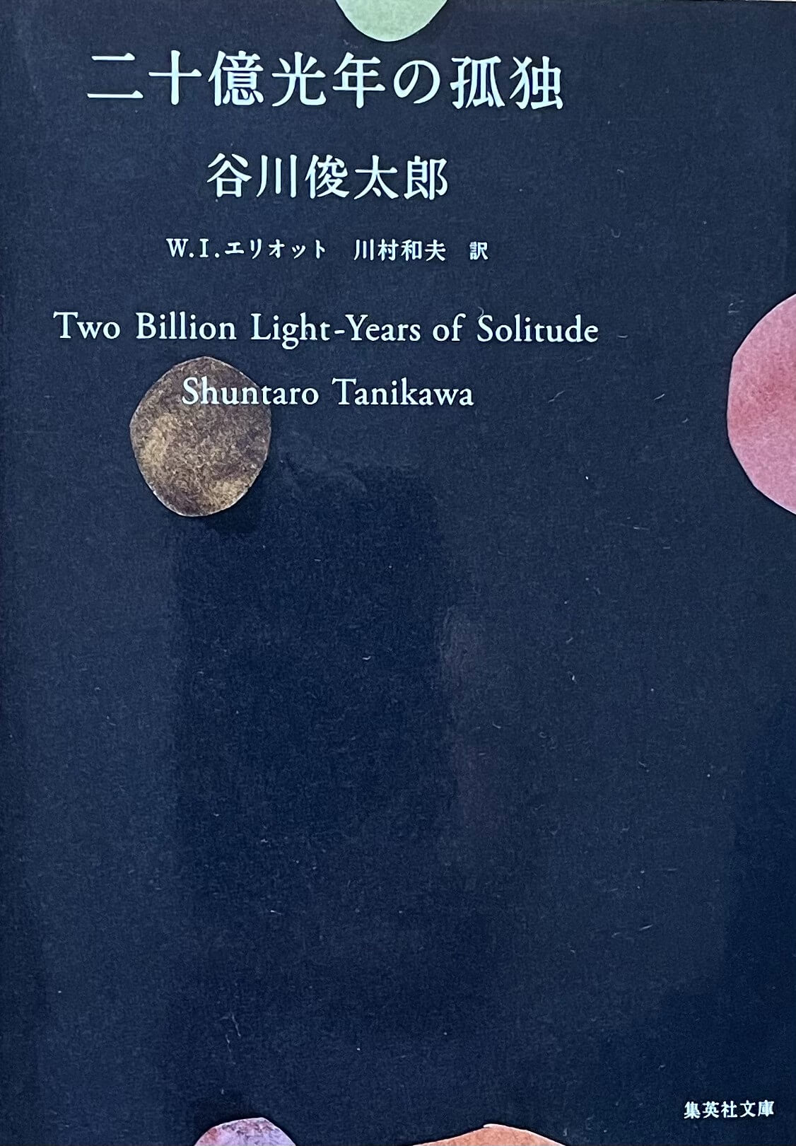 二十億光年の孤独｜三樂文庫｜株式会社 三樂