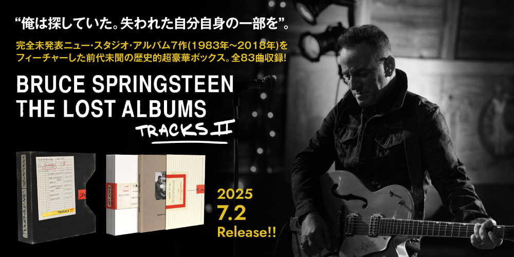 ブルース・スプリングスティーン『トラックスII：ザ・ロスト