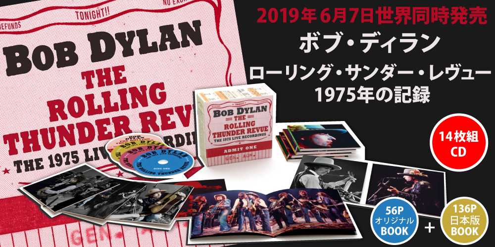 ボブ・ディラン】14枚組CDボックス『ローリング・サンダー・レヴュー