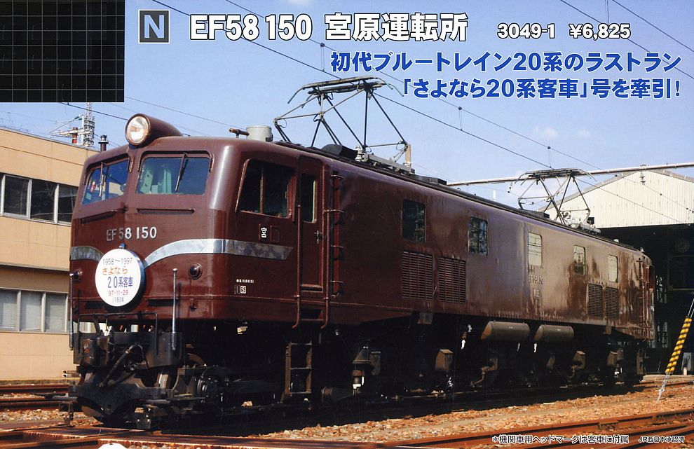 EF58 150 「宮原運転所」 (鉄道模型) - ホビーサーチ 鉄道模型 N
