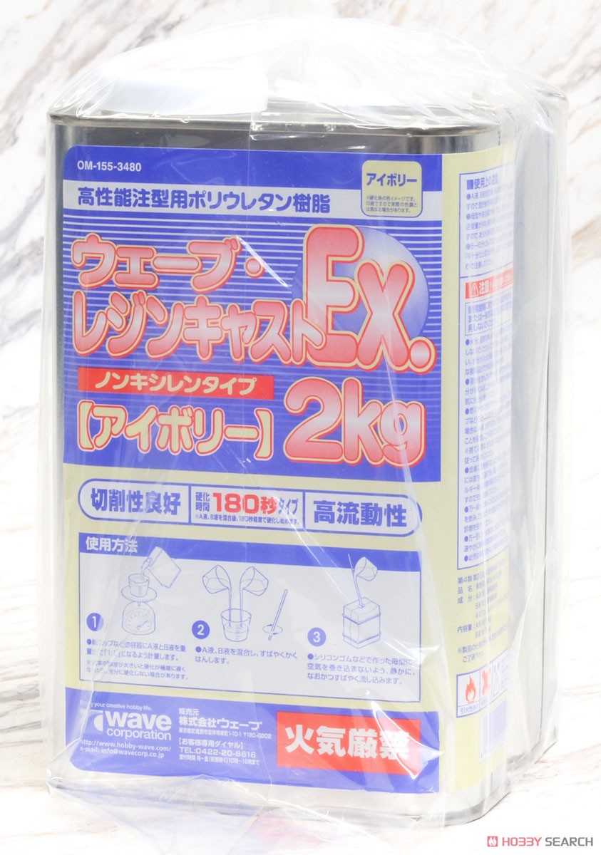 ウェーブ・レジンキャストEX ノンキシレンタイプ(アイボリー) 180秒