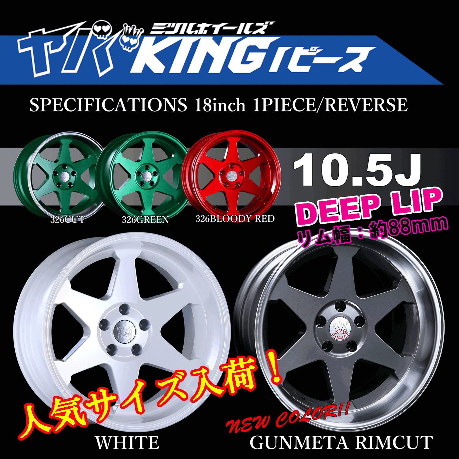 326POWER ヤバKING 18インチ ホイール4本セット 326power ヤバKING