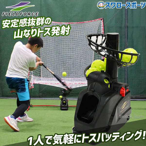 野球 フィールドフォース バッティング練習 トスマシン フロント トス
