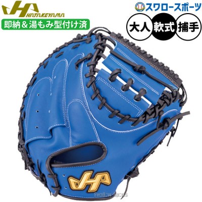 野球 ハタケヤマ 軟式キャッチャーミット！ 野球用品スワロースポーツ