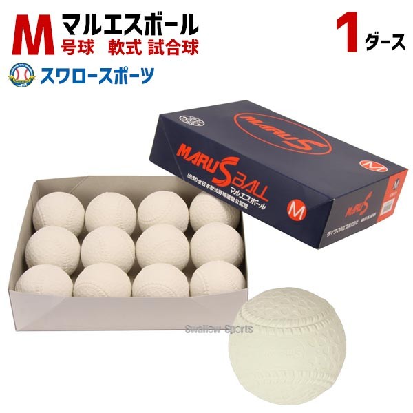 29%OFF M号球 M号ボール ダイワマルエス ボール 軟式野球ボール M号球