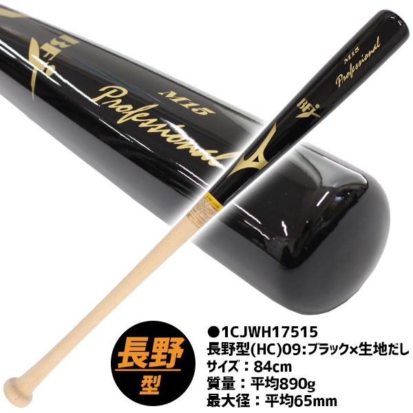 R】野球 ミズノ MIZUNO ミズノ プロフェッショナル 硬式 木製バット