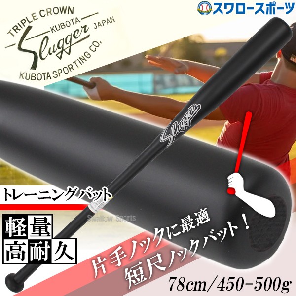 野球 久保田スラッガー 限定 バット 短尺 ノックバット 78cm 硬式 軟式