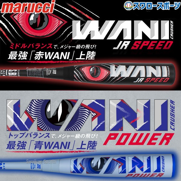 野球 マルーチ マルッチ ワニクラッシャー 大人 ウレタン 赤ワニ 青