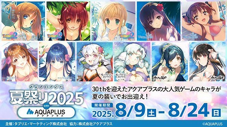 アクアプラスのヒロインたちが夏の装いで登場。「グランエンタス夏祭り