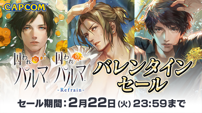 Switch版「囚われのパルマ」シリーズ，バレンタインセールが開催。2月