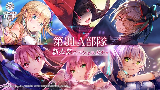 ヘブンバーンズレッド」，第31A部隊 新衣装スペシャルガチャを開催。新