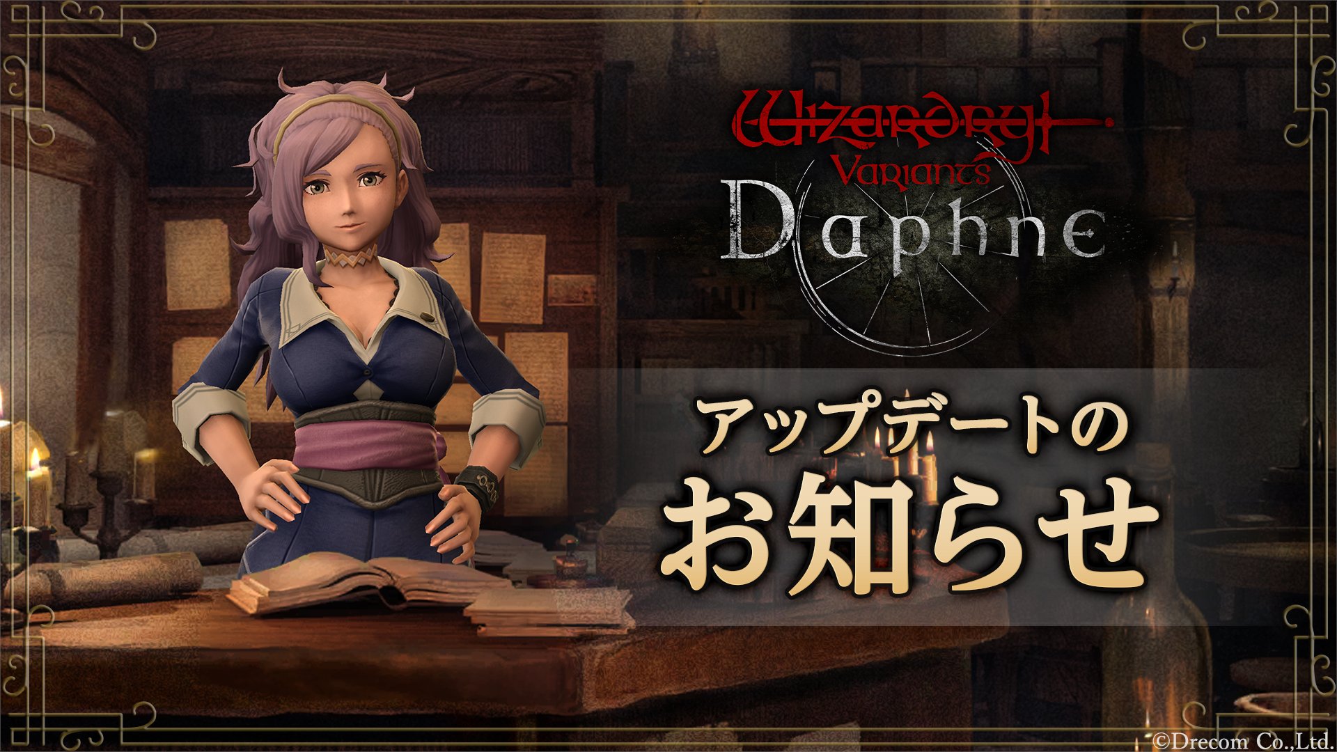 Wizardry Variants Daphne」，Ver1.0.4アップデートを実施。鍵のかかっ