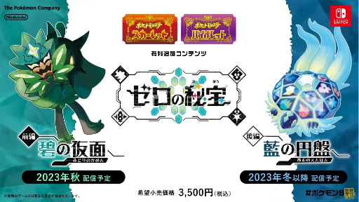 ポケモンSV」の有料追加コンテンツ「ゼロの秘宝」が発表に。第1弾“碧の