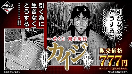 一番くじ 鬮奈落録カイジ」の全ラインナップが公開に。A賞のボード