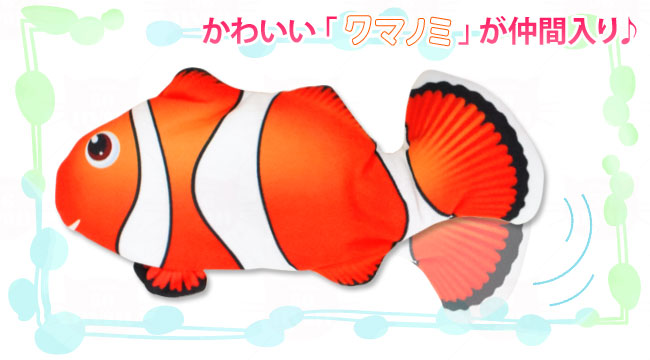 貝沼産業 ダンシングフィッシュ クマノミ 本体 猫用 おもちゃ 電動