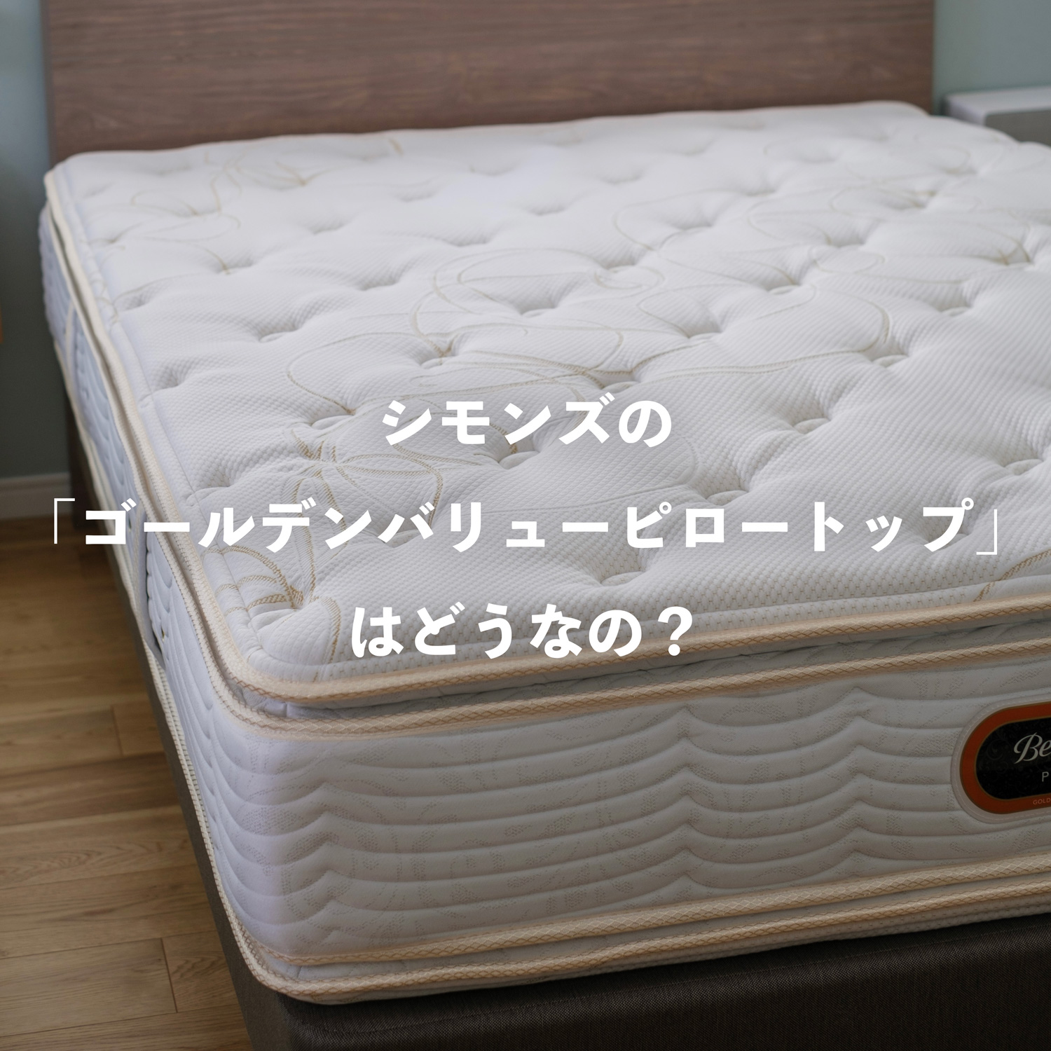 シモンズのゴールデンバリューピロートップを買ったのでレビュー！評判